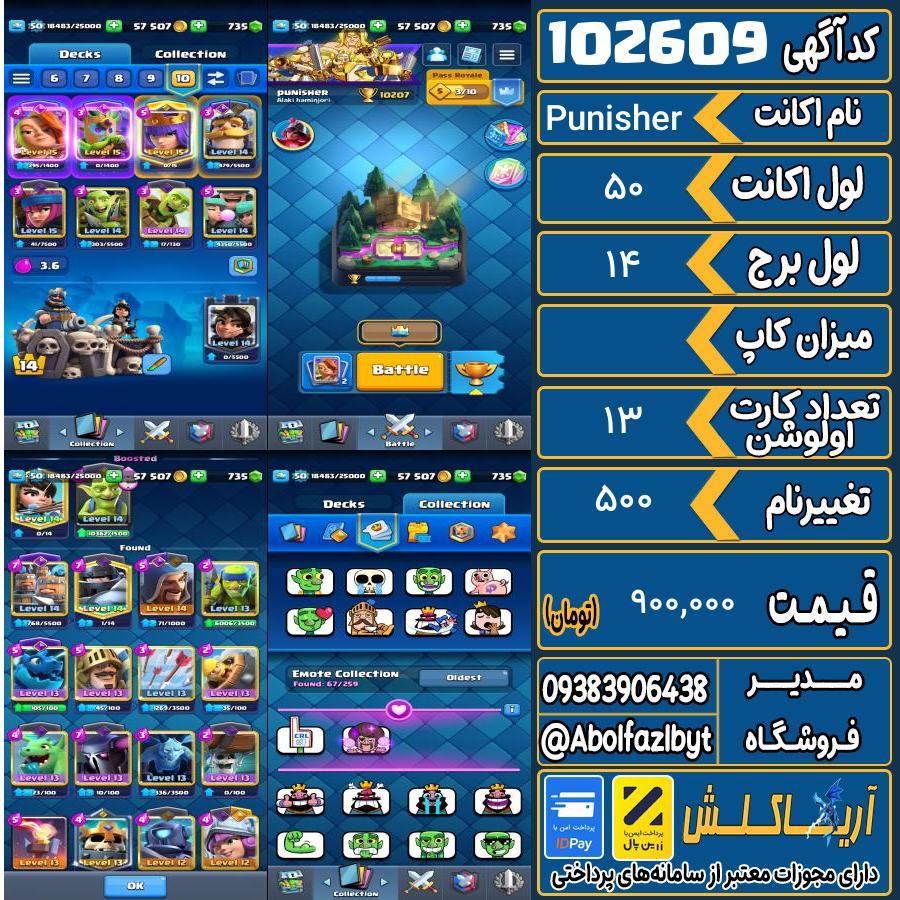 اکانت کلش رویال لول 50 کد 102609