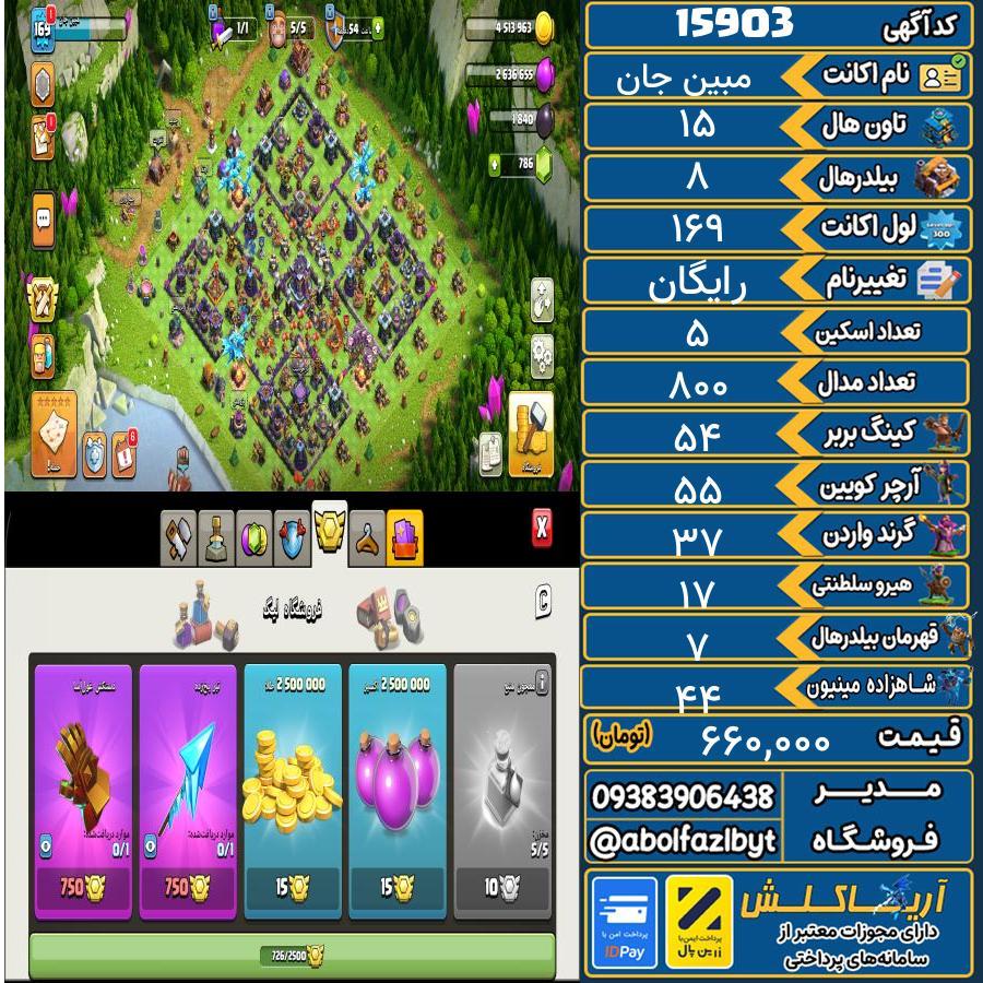 اکانت کلش آف کلنز تاون هال 15 کد 15903