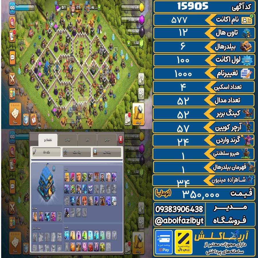 اکانت کلش آف کلنز تاون هال 12 کد 15905