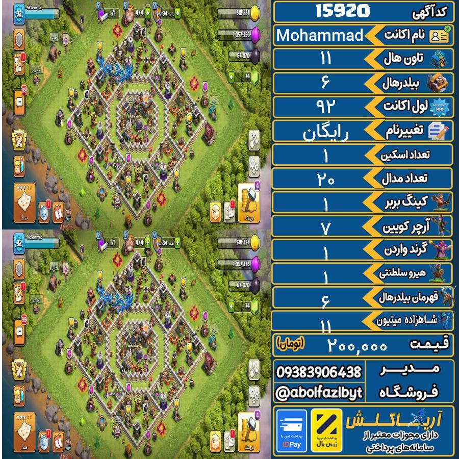 اکانت کلش آف کلنز تاون هال 11 کد 15920