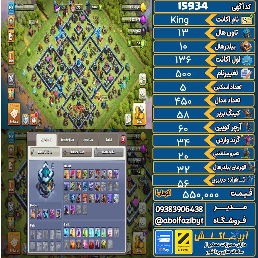 اکانت کلش آف کلنز تاون هال 13 کد 15934