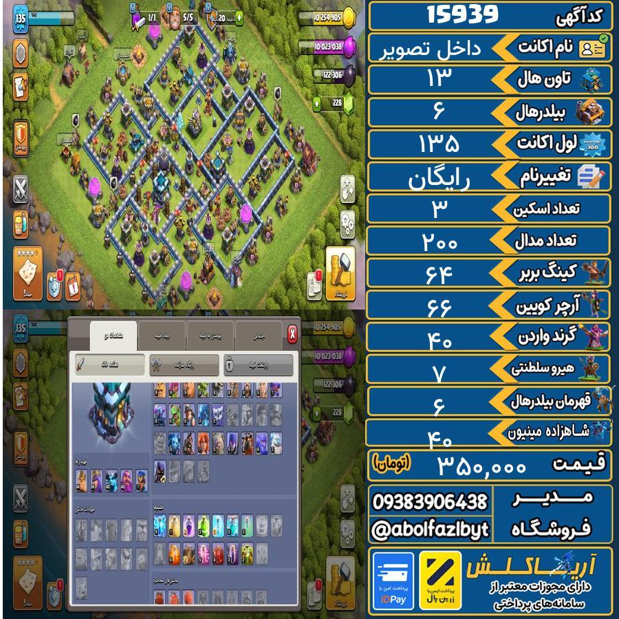 اکانت کلش آف کلنز تاون هال 13 کد 15939