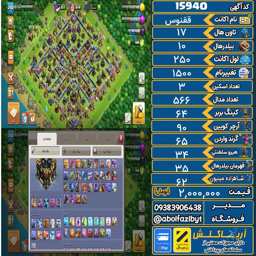 اکانت کلش آف کلنز تاون هال 17 کد 15940