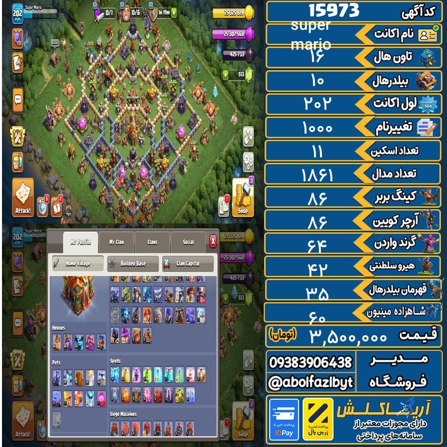 اکانت کلش آف کلنز تاون هال 16 کد 15973