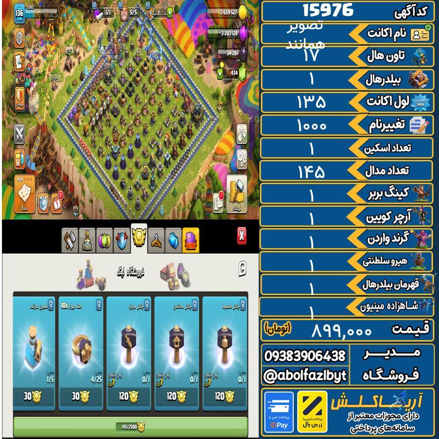 اکانت کلش آف کلنز تاون هال 17 کد 15976