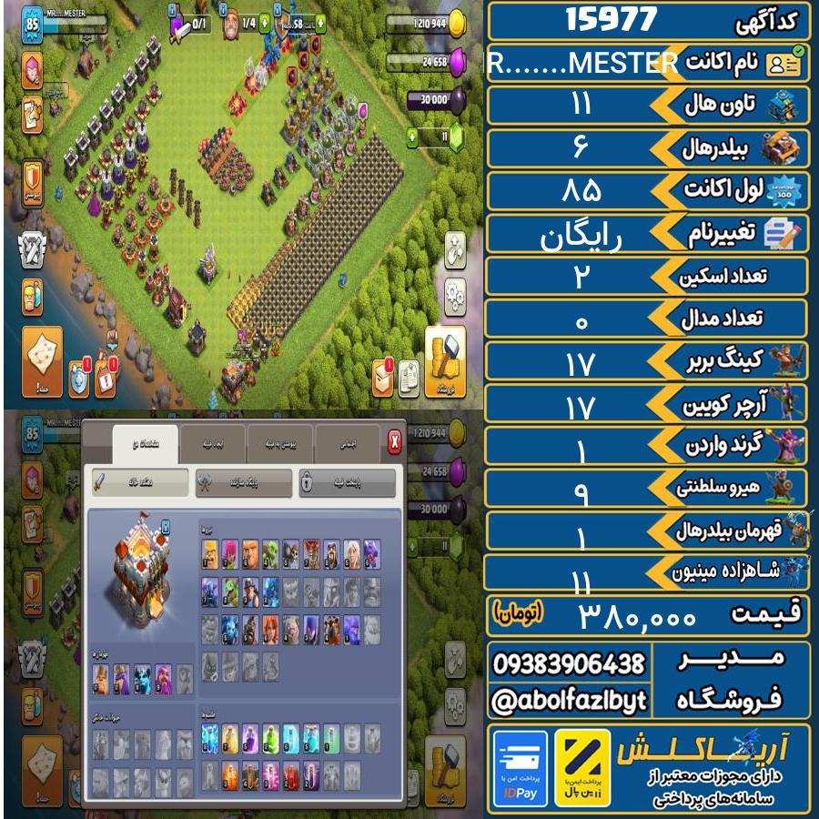 اکانت کلش آف کلنز تاون هال 11 کد 15977
