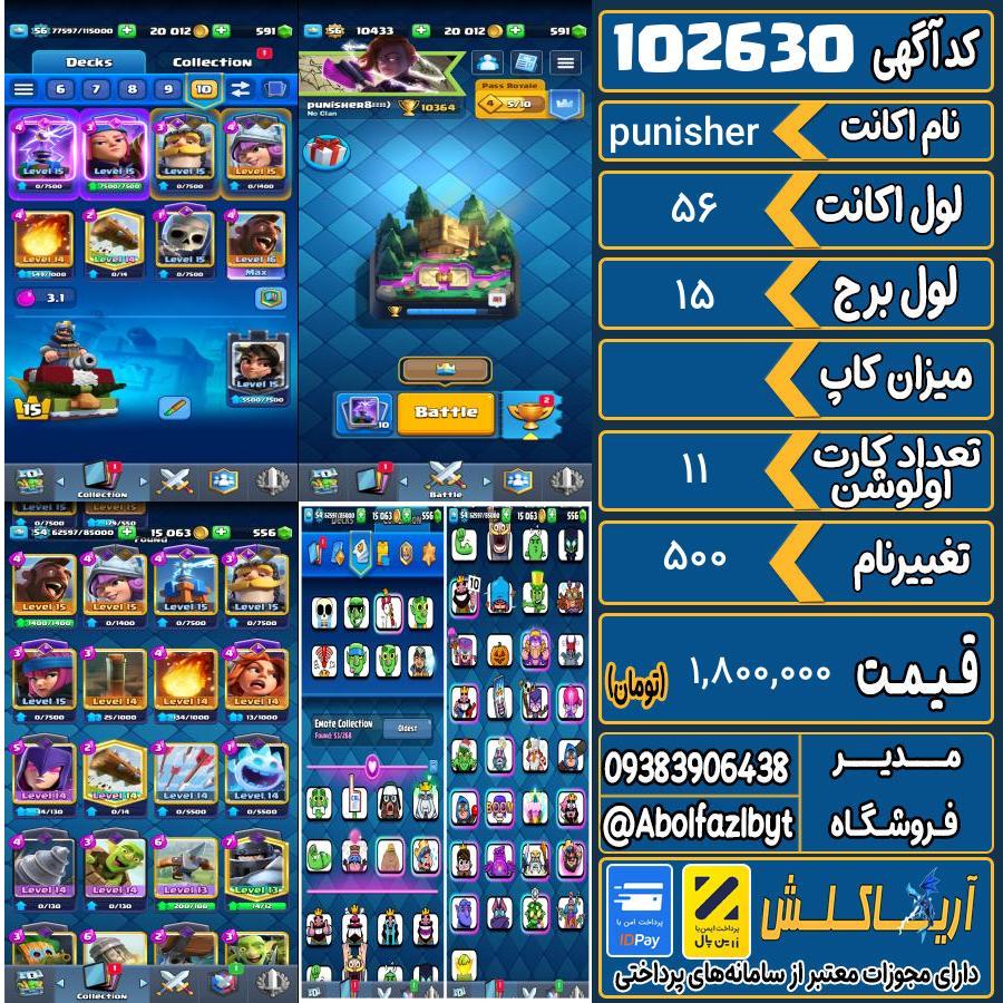 1770667374-102630-final اکانت کلش رویال لول 56 کد 102630 - تصویر 1