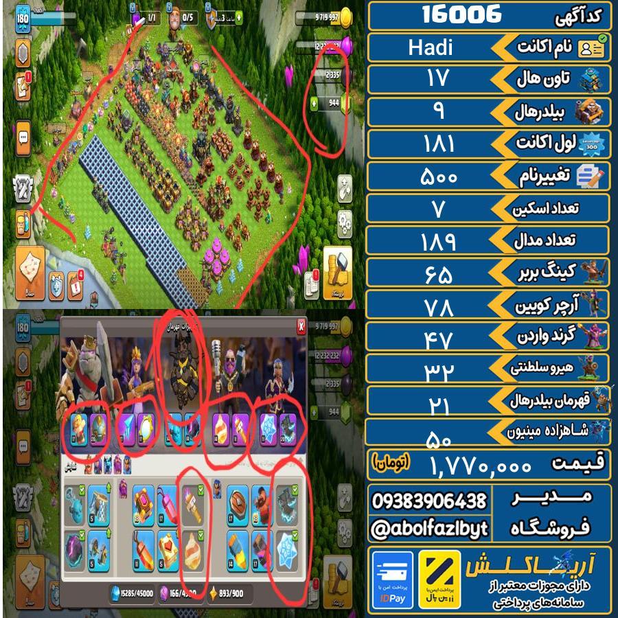اکانت کلش آف کلنز تاون هال 17 کد 16006