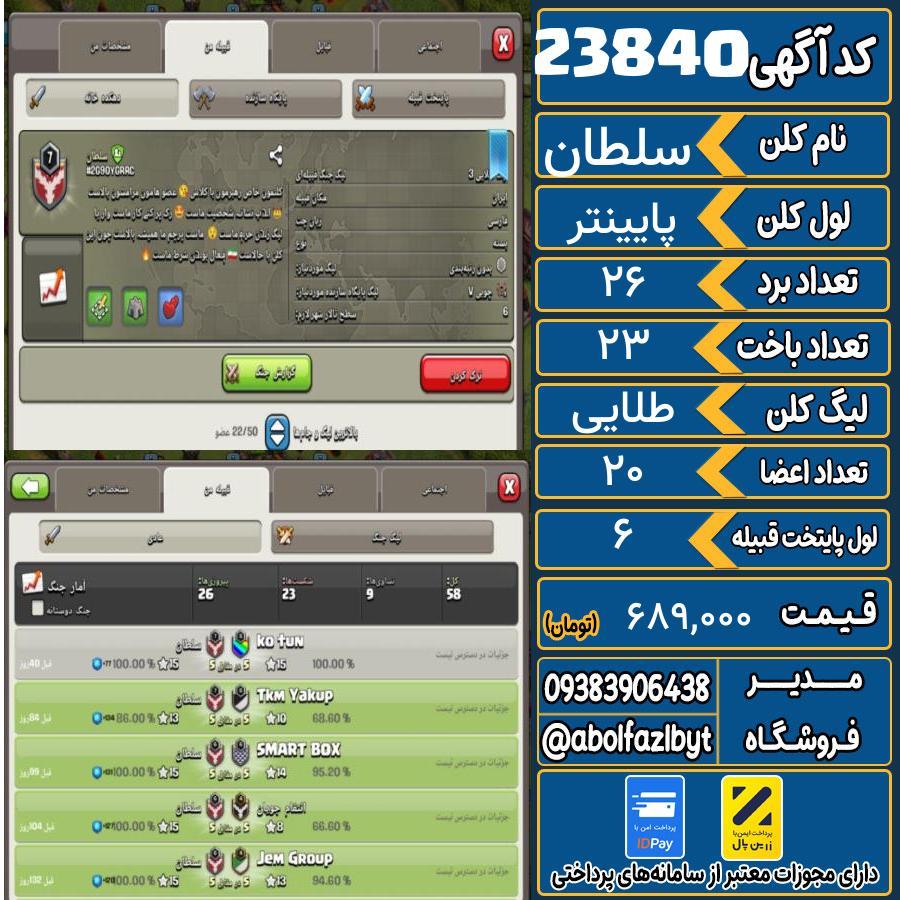 کلن کلش اف کلنز لول پایینتر کد 23840