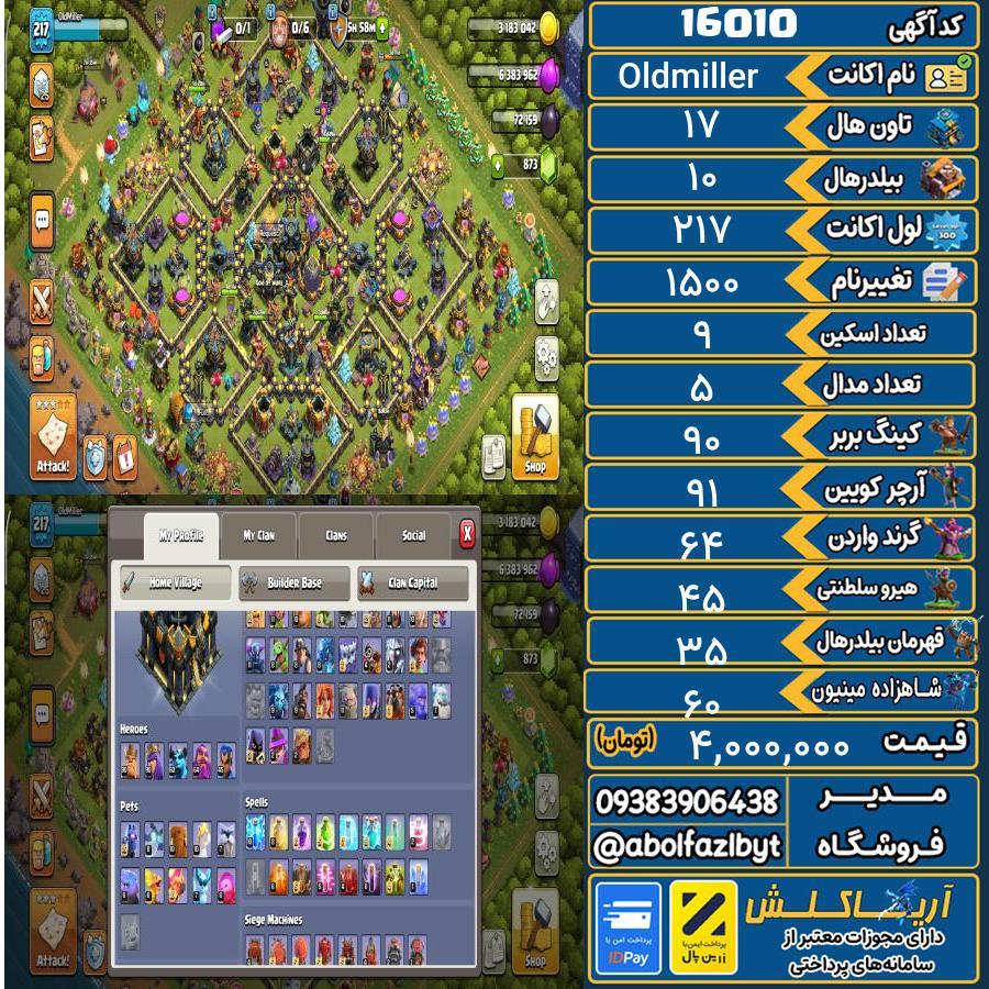 اکانت کلش آف کلنز تاون هال 17 کد 16010