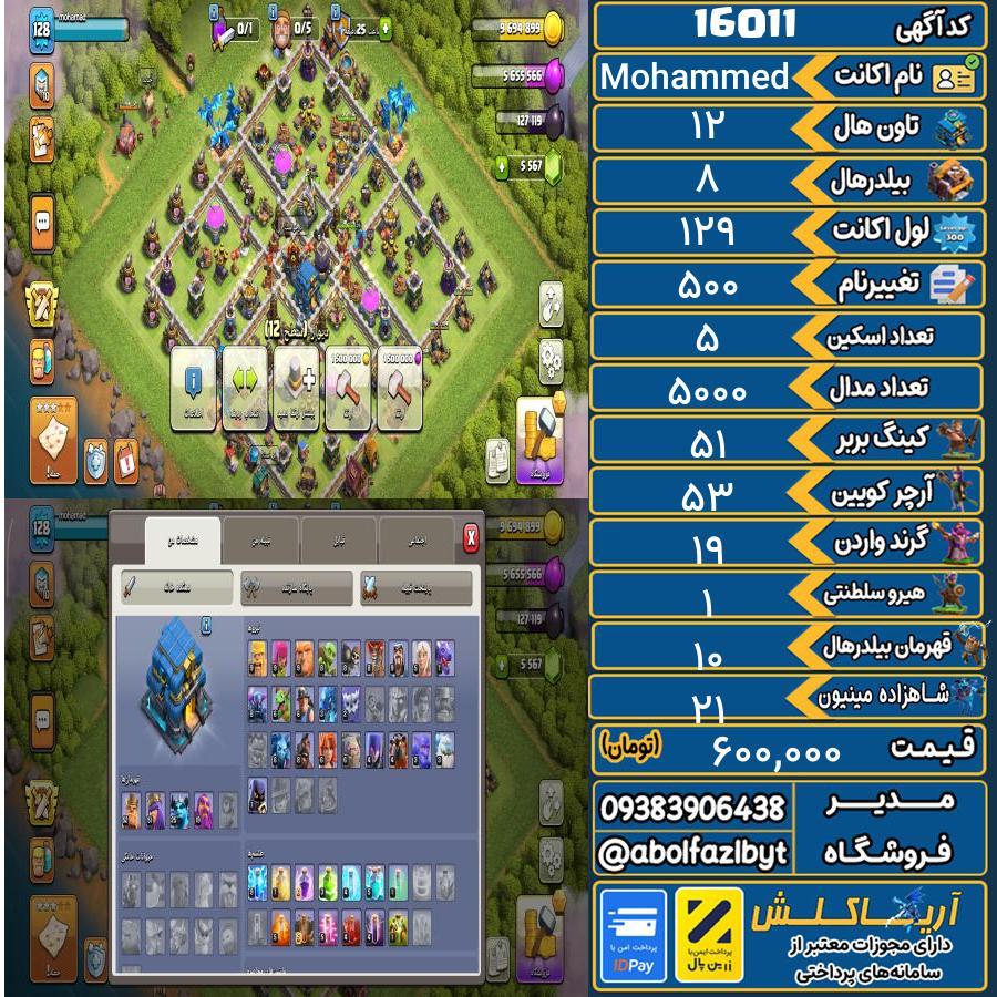 اکانت کلش آف کلنز تاون هال 12 کد 16011