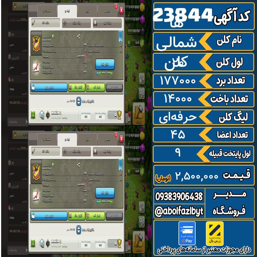 کلن کلش اف کلنز لول 20 کد 23844