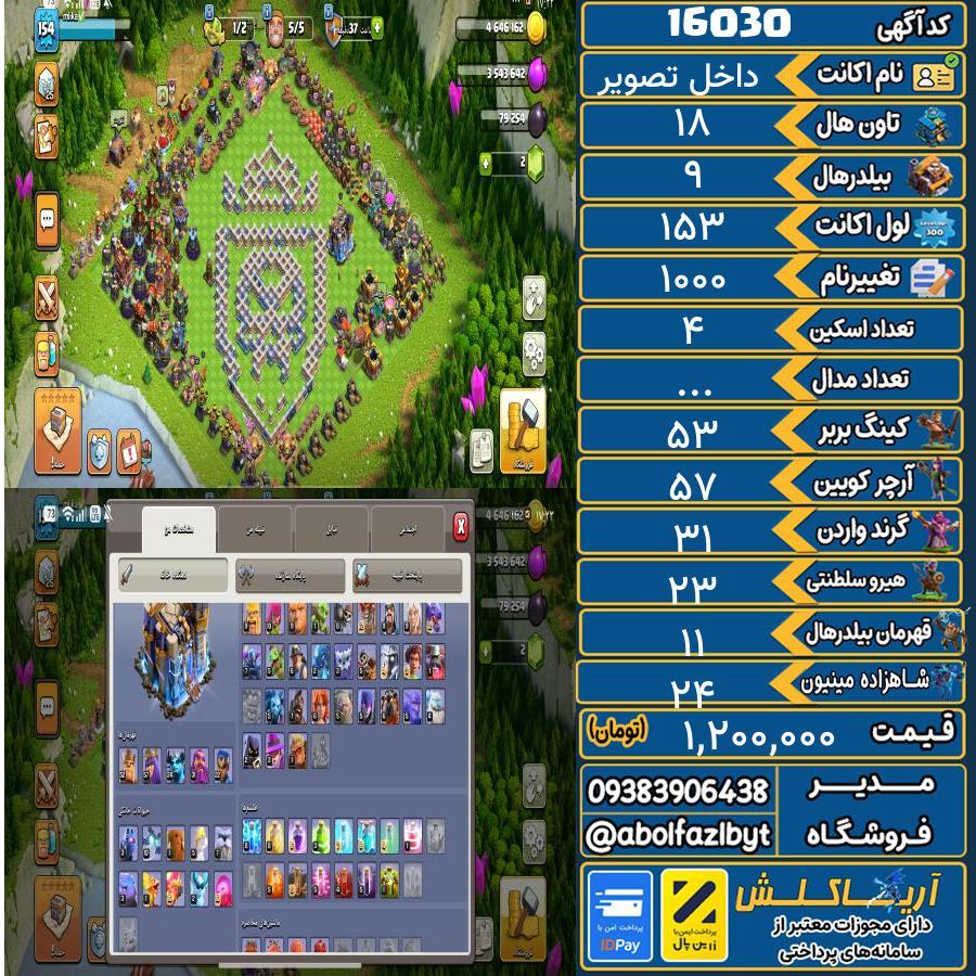 اکانت کلش آف کلنز تاون هال 18 کد 16030