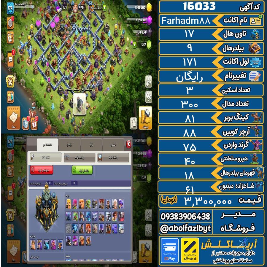 اکانت کلش آف کلنز تاون هال 17 کد 16033