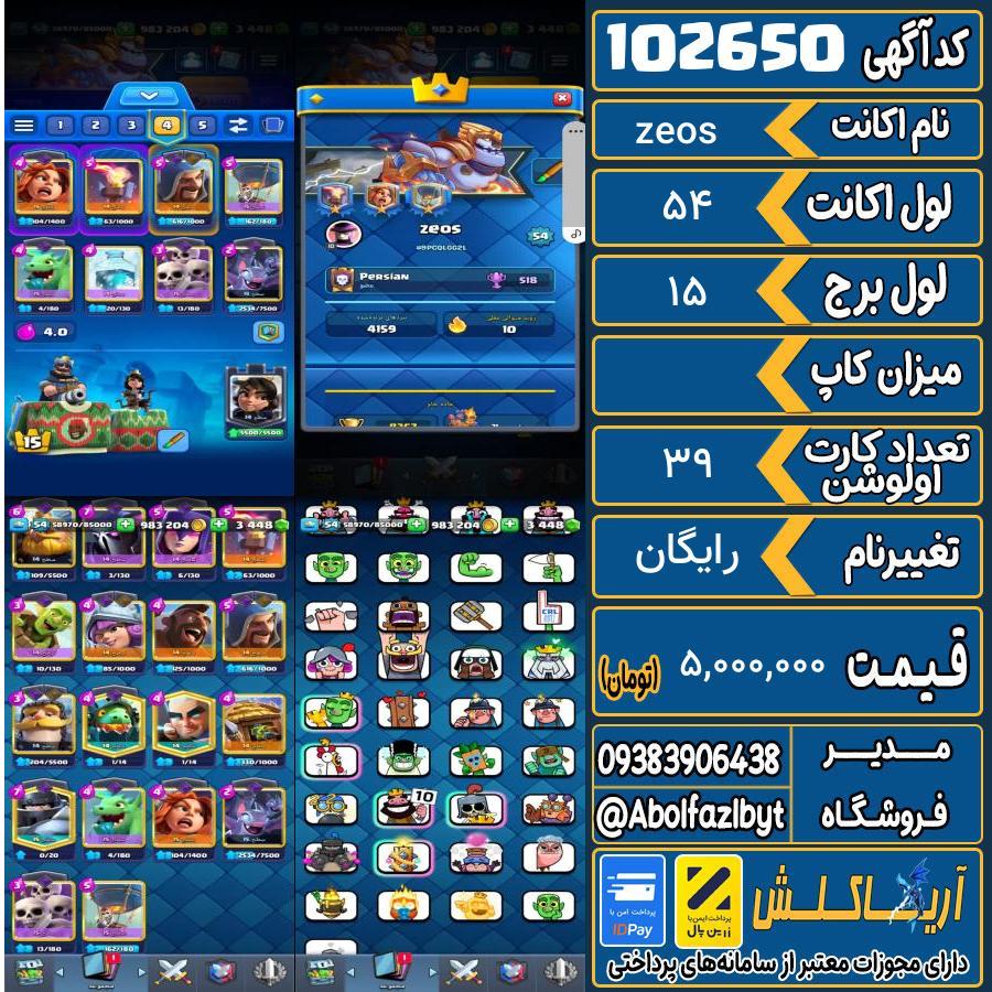 اکانت کلش رویال لول 54 کد 102650