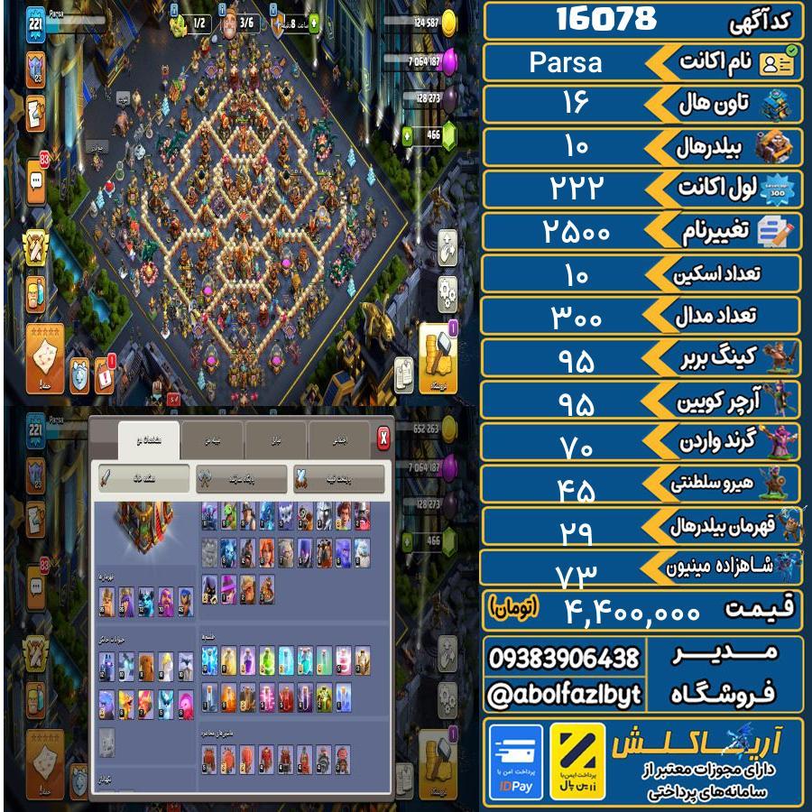 اکانت کلش آف کلنز تاون هال 16 کد 16078