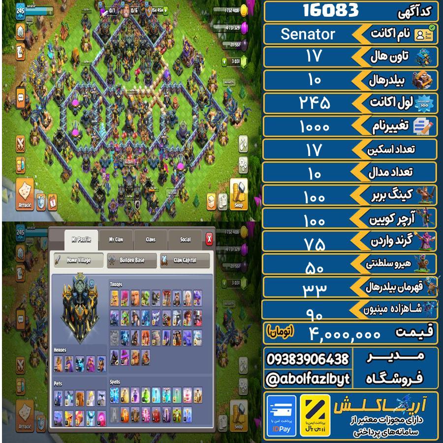 اکانت کلش آف کلنز تاون هال 17 کد 16083