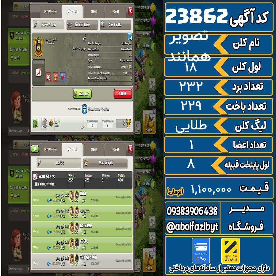 کلن کلش اف کلنز لول 18 کد 23862