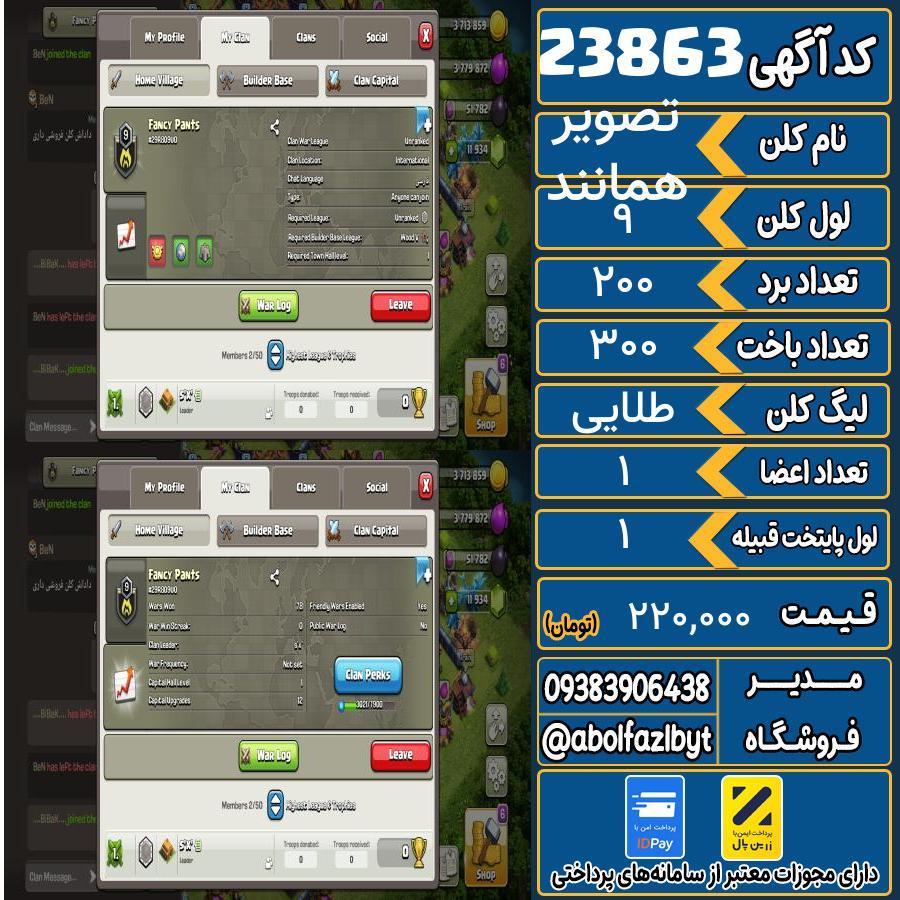 کلن کلش اف کلنز لول 9 کد 23863
