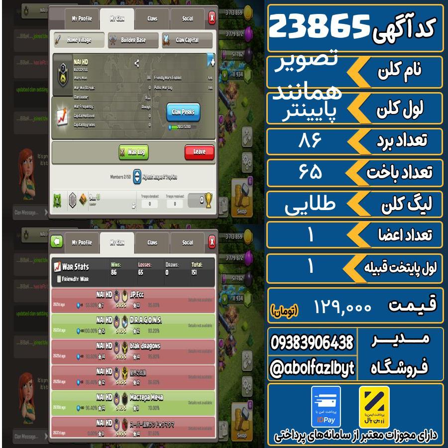 کلن کلش اف کلنز لول پایینتر کد 23865