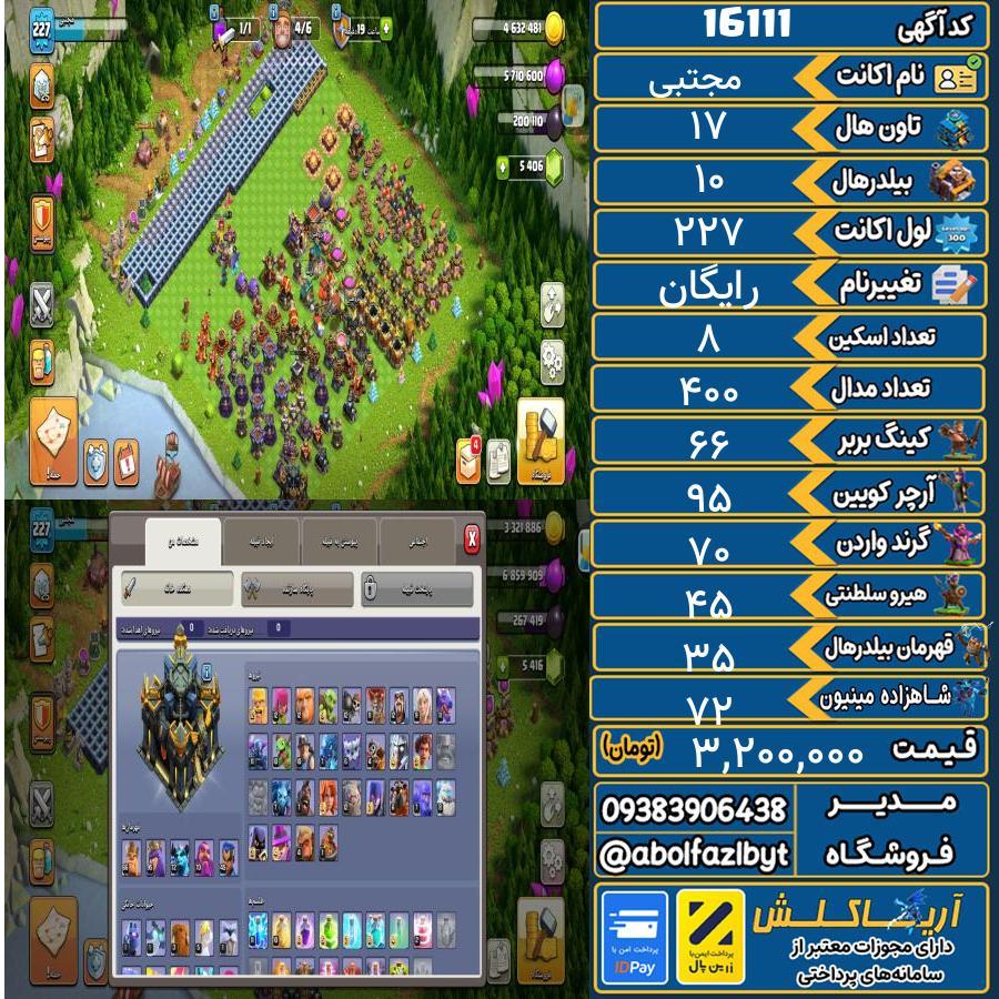 اکانت کلش آف کلنز تاون هال 17 کد 16111