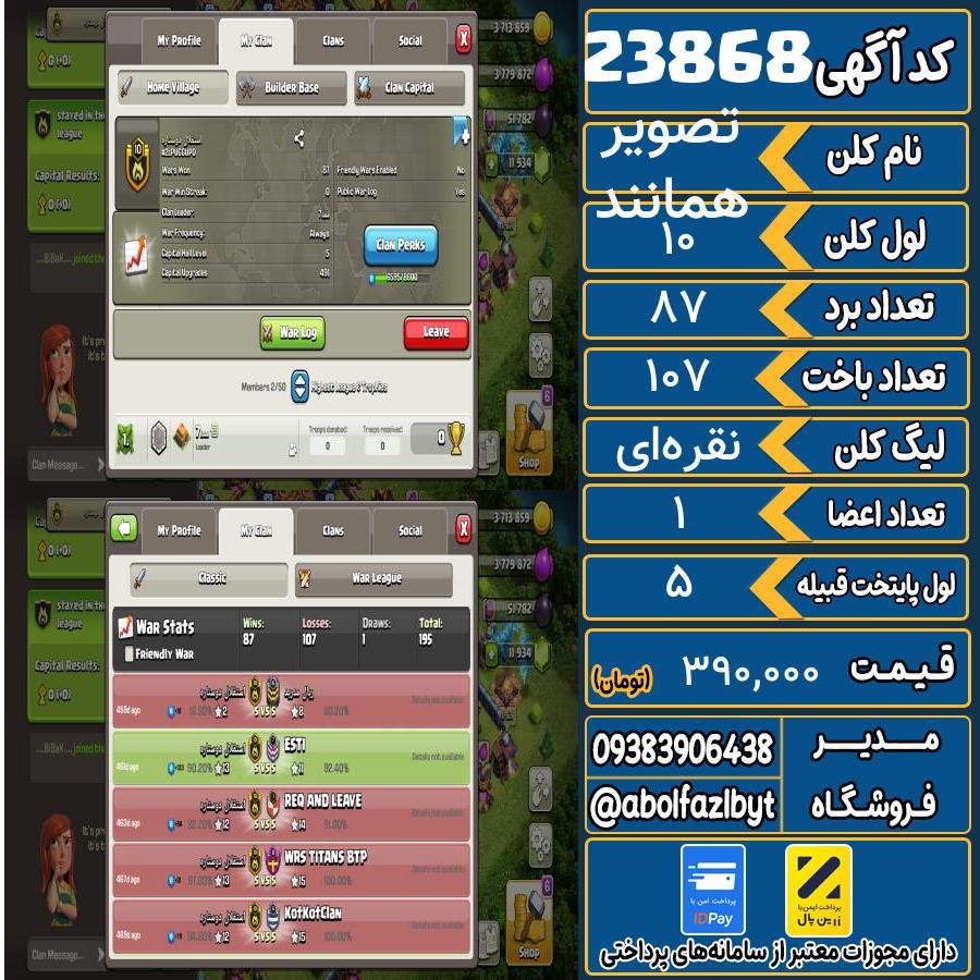 کلن کلش اف کلنز لول 10 کد 23868
