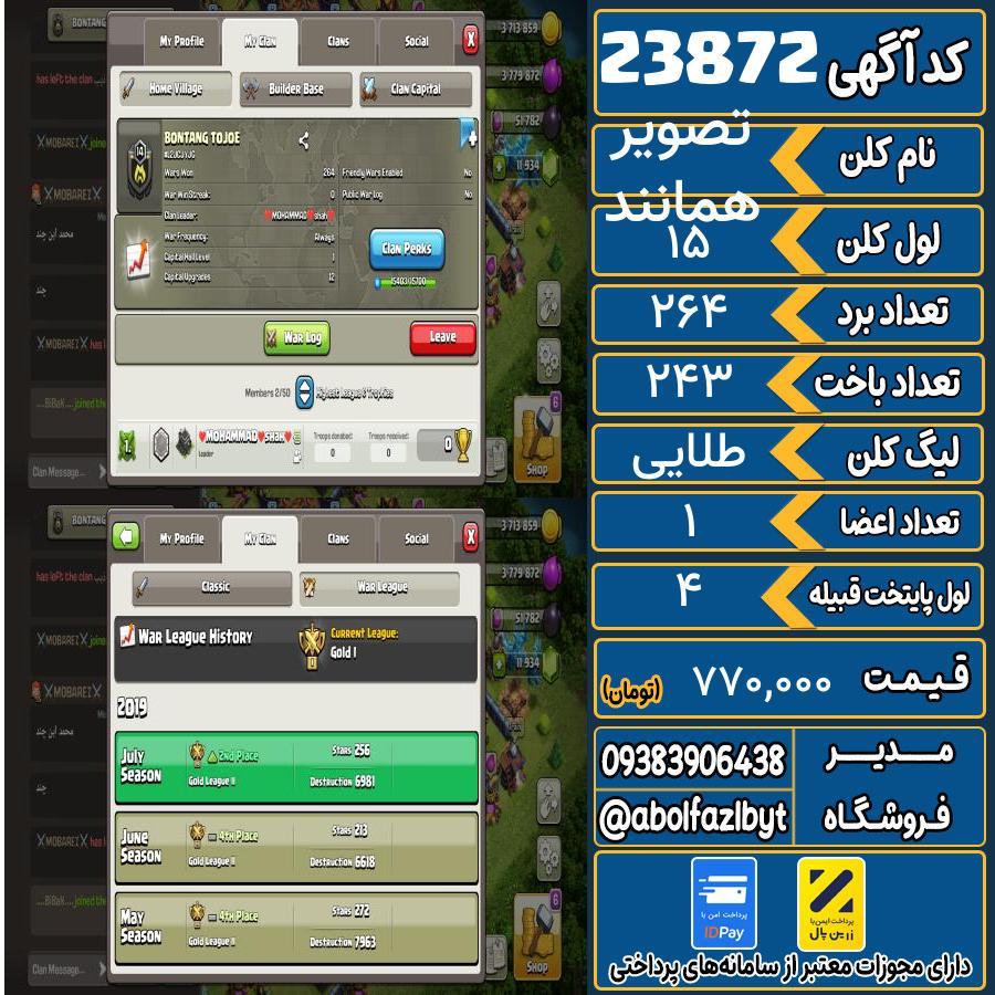 کلن کلش اف کلنز لول 15 کد 23872