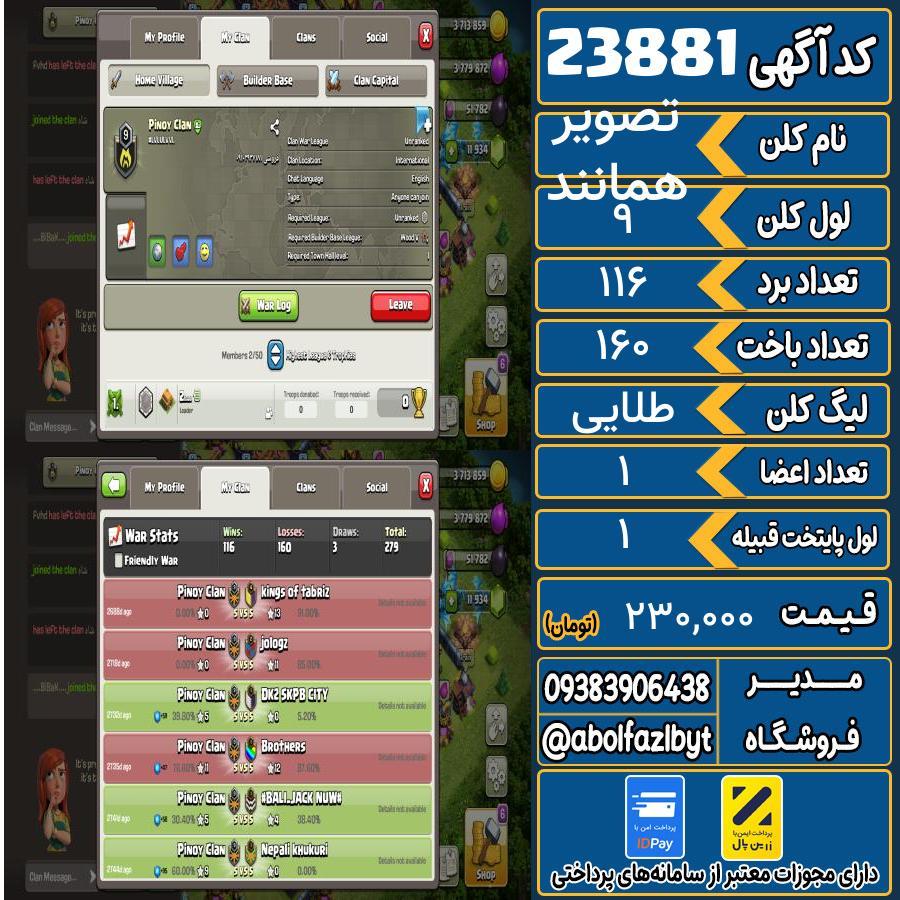 کلن کلش اف کلنز لول 9 کد 23881