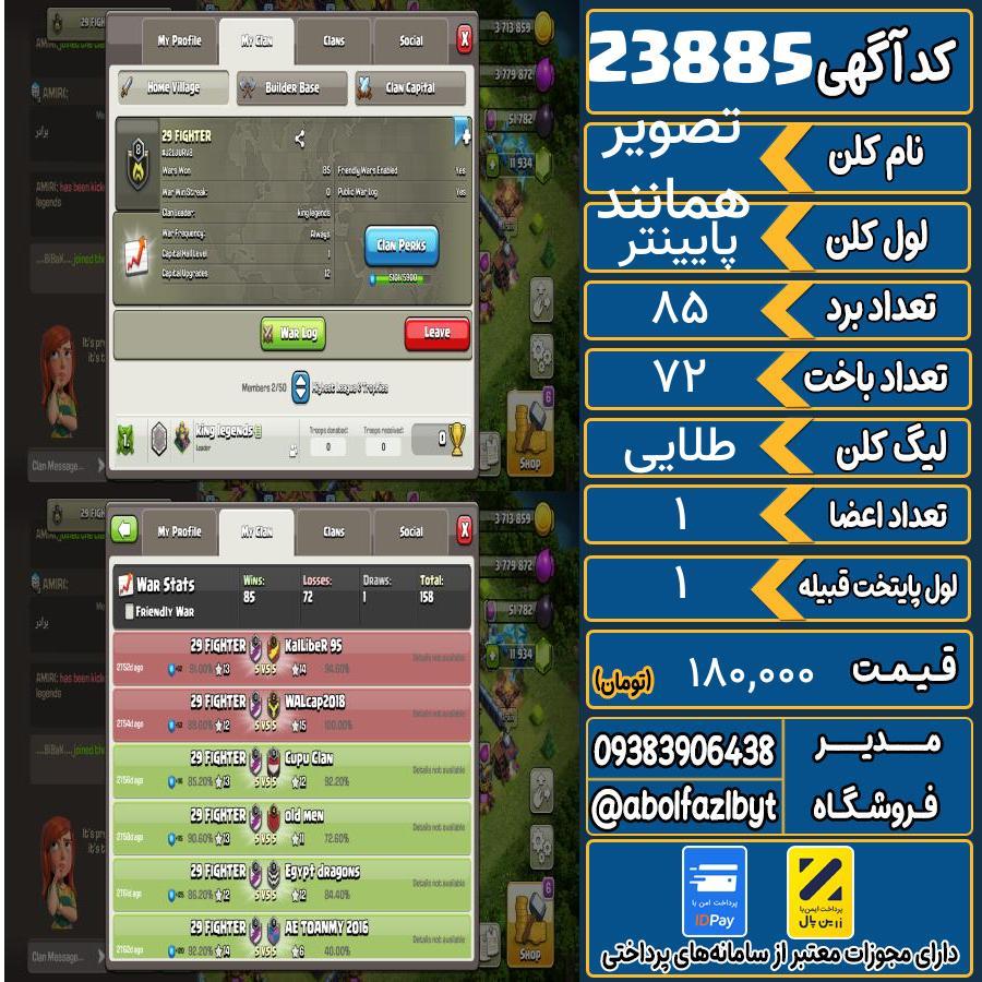کلن کلش اف کلنز لول پایینتر کد 23885