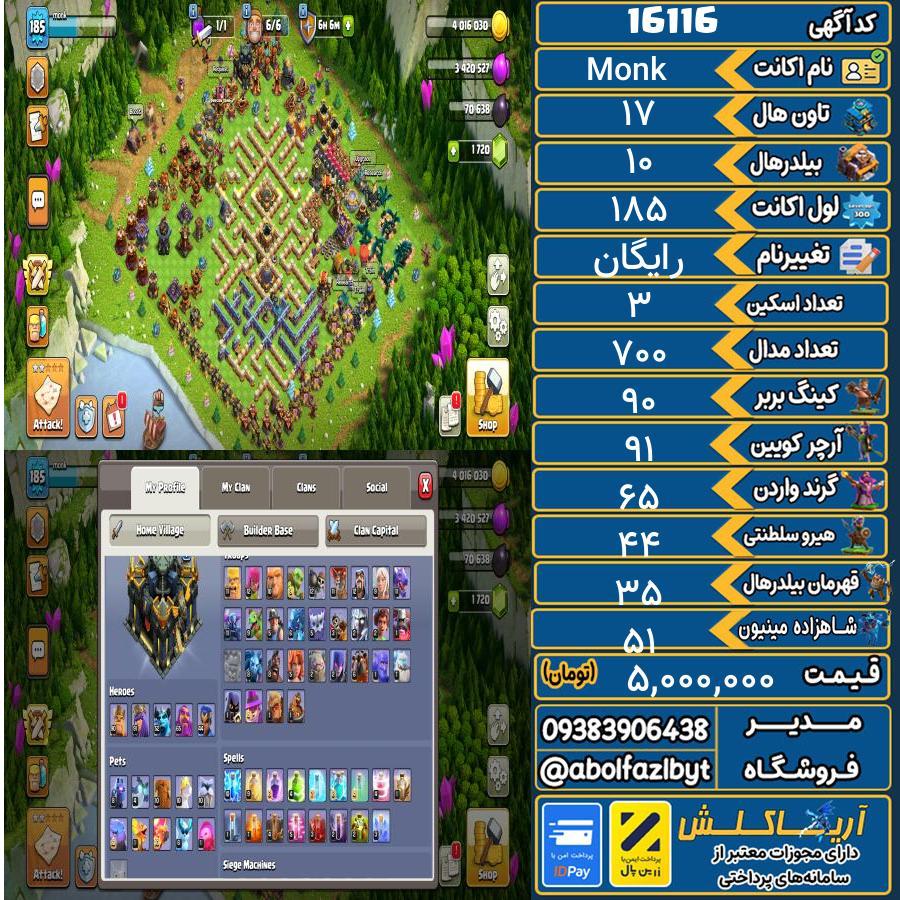 اکانت کلش آف کلنز تاون هال 17 کد 16116
