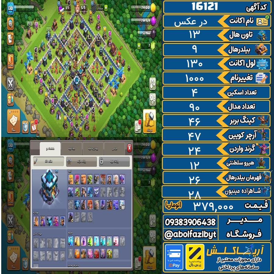 اکانت کلش آف کلنز تاون هال 13 کد 16121