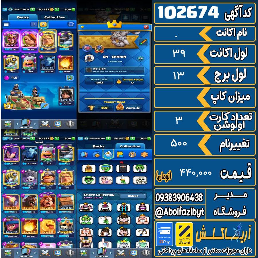 اکانت کلش رویال لول 39 کد 102674