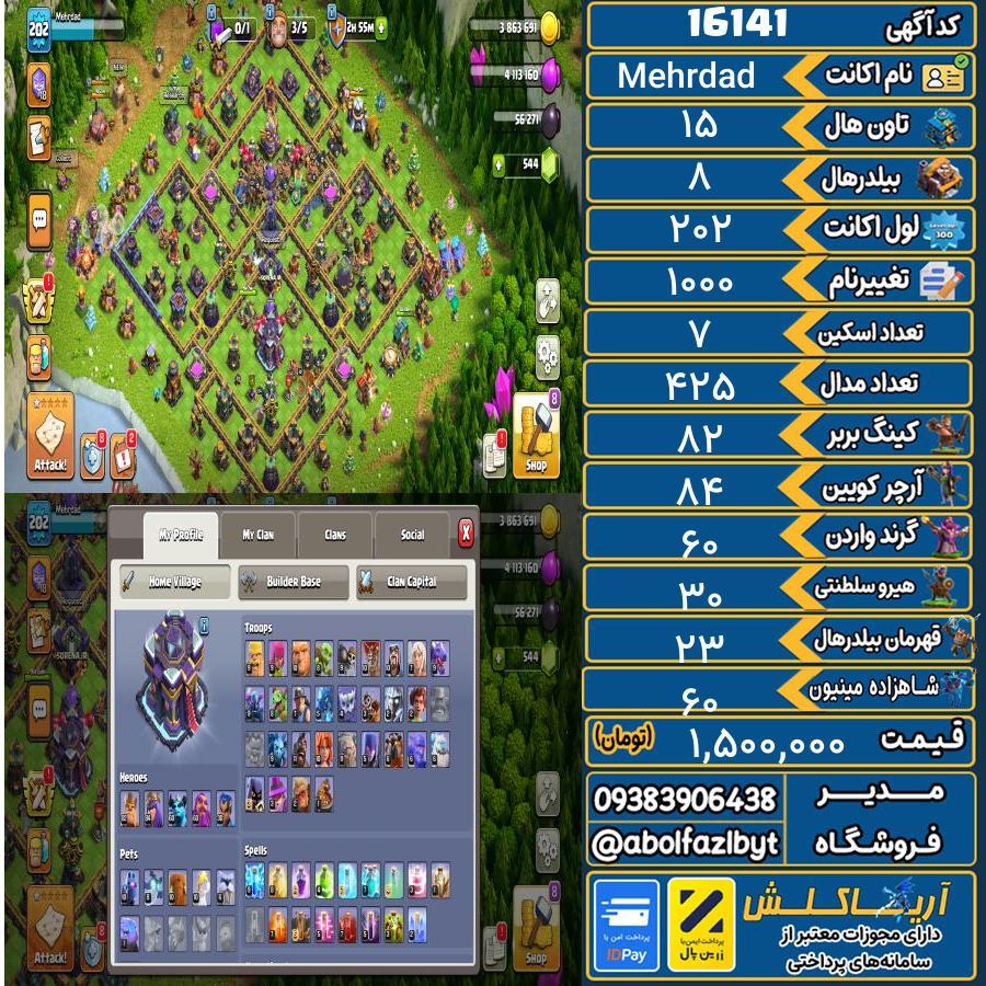 اکانت کلش آف کلنز تاون هال 15 کد 16141