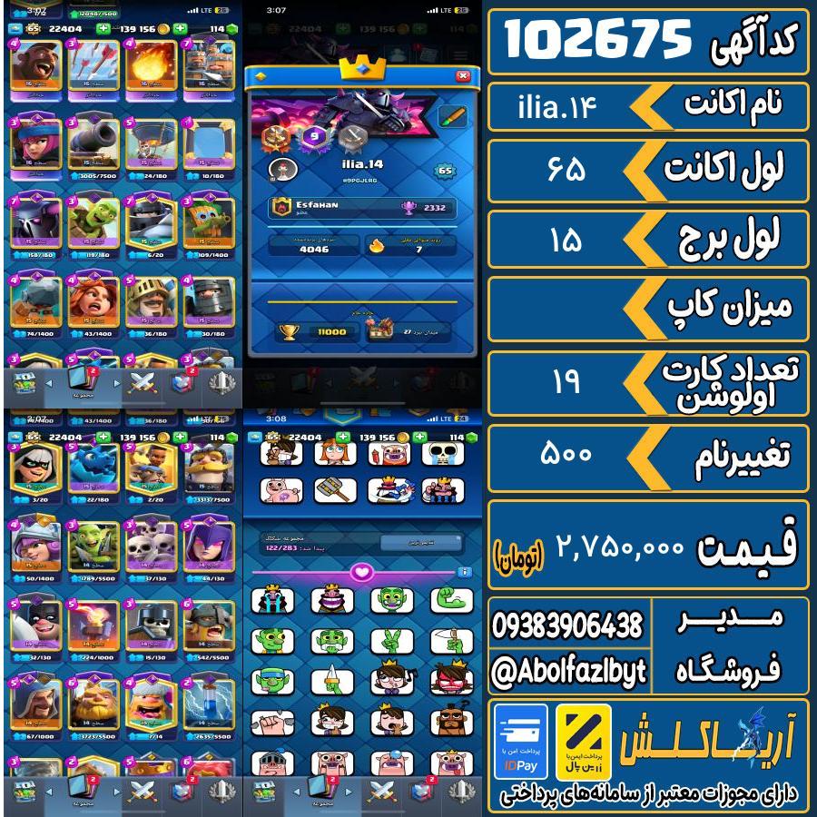 اکانت کلش رویال لول 65 کد 102675