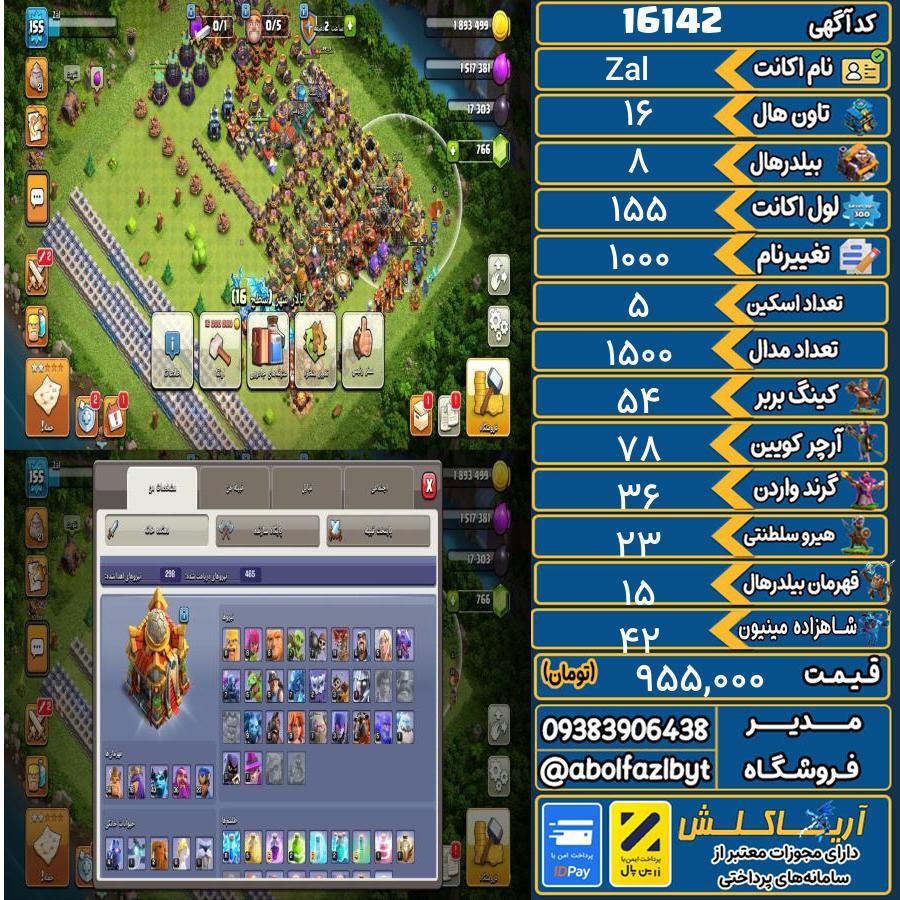 اکانت کلش آف کلنز تاون هال 16 کد 16142