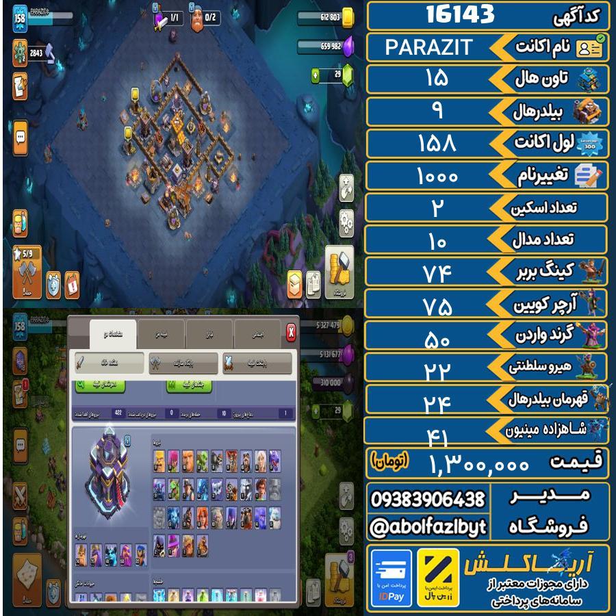اکانت کلش آف کلنز تاون هال 15 کد 16143