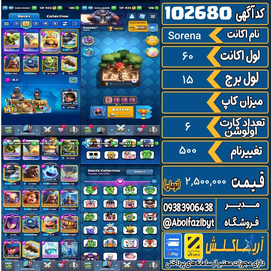 اکانت کلش رویال لول 60 کد 102680