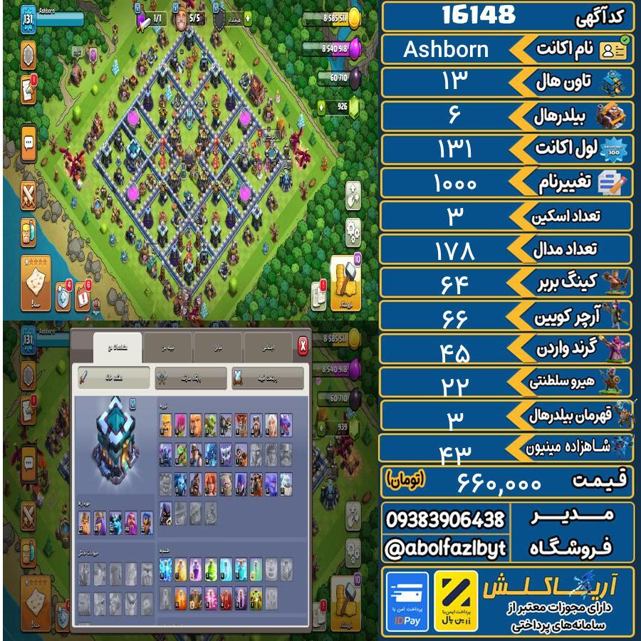 اکانت کلش آف کلنز تاون هال 13 کد 16148