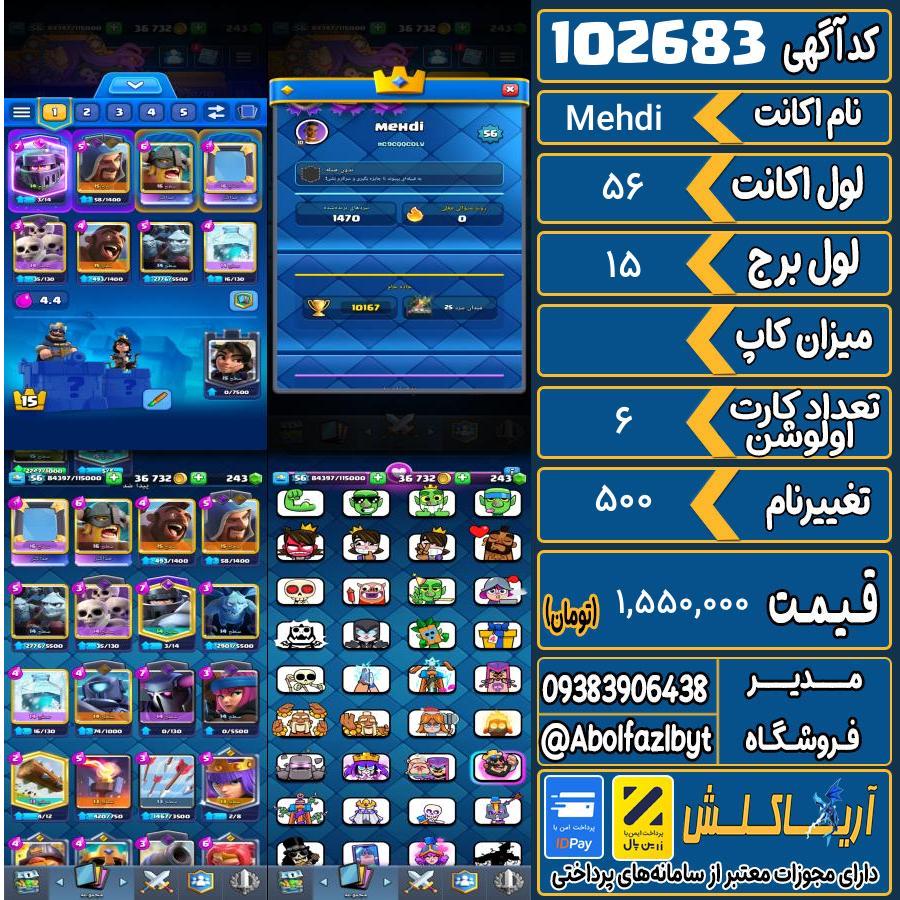 اکانت کلش رویال لول 56 کد 102683