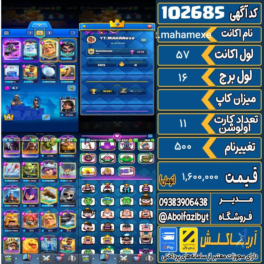 اکانت کلش رویال لول 57 کد 102685