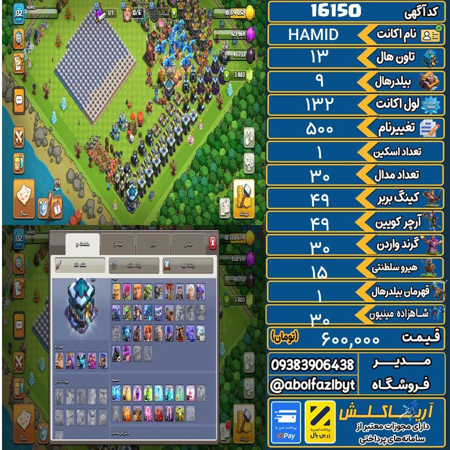 اکانت کلش آف کلنز تاون هال 13 کد 16150
