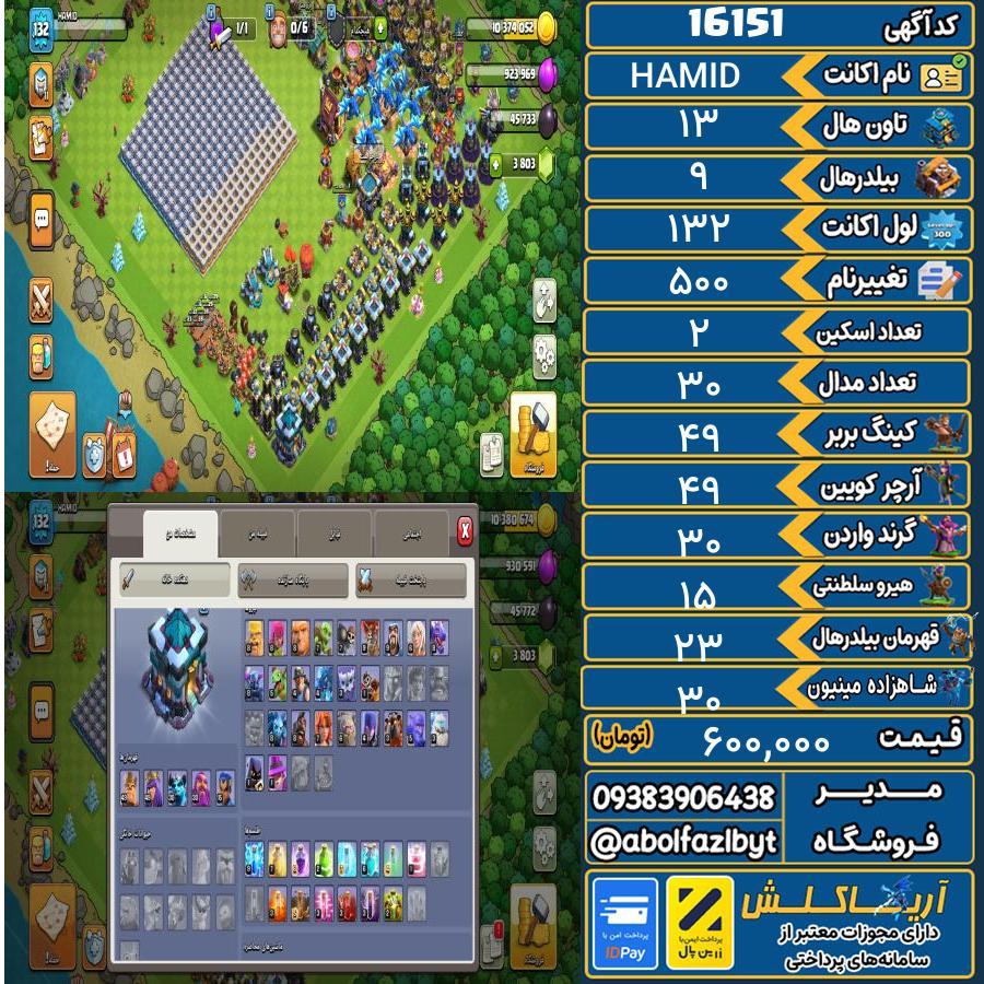 اکانت کلش آف کلنز تاون هال 13 کد 16151