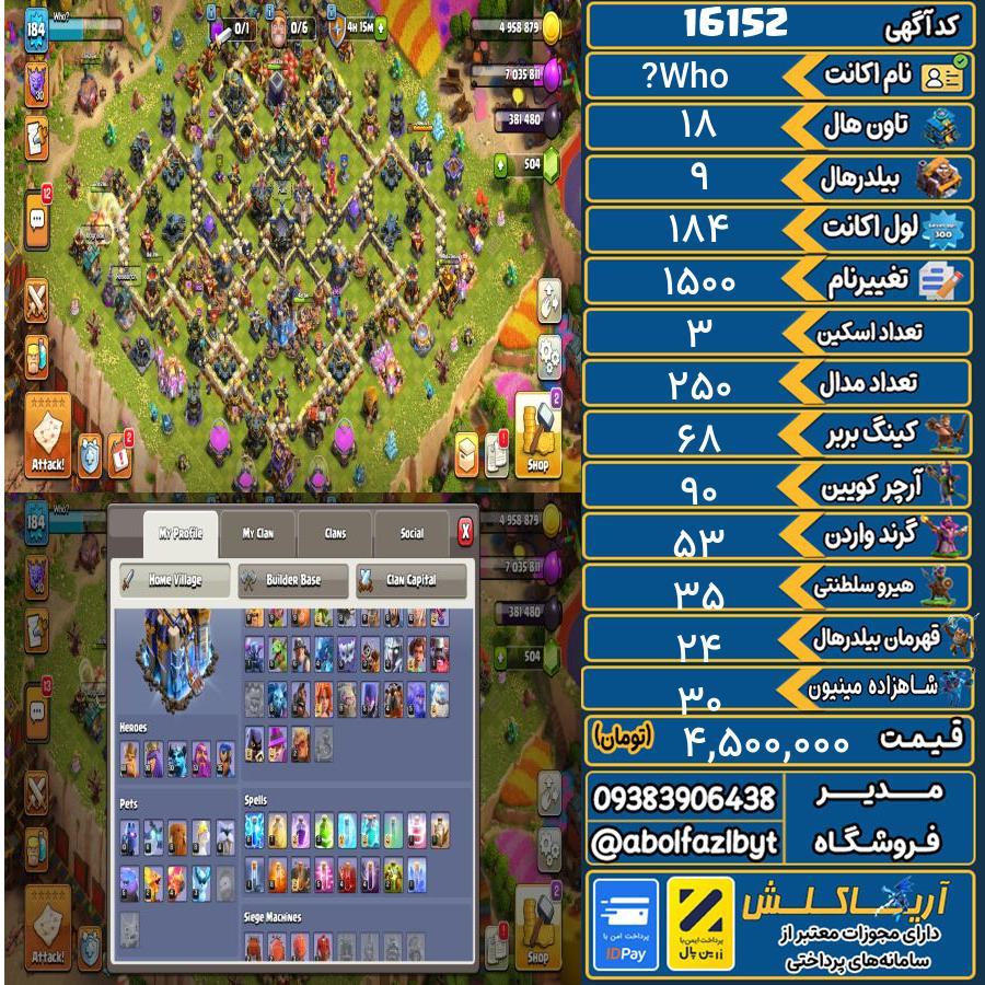 اکانت کلش آف کلنز تاون هال 18 کد 16152