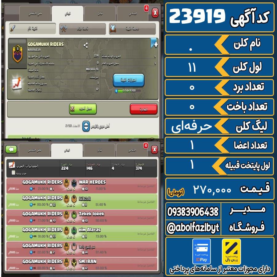 کلن کلش اف کلنز لول 11 کد 23919