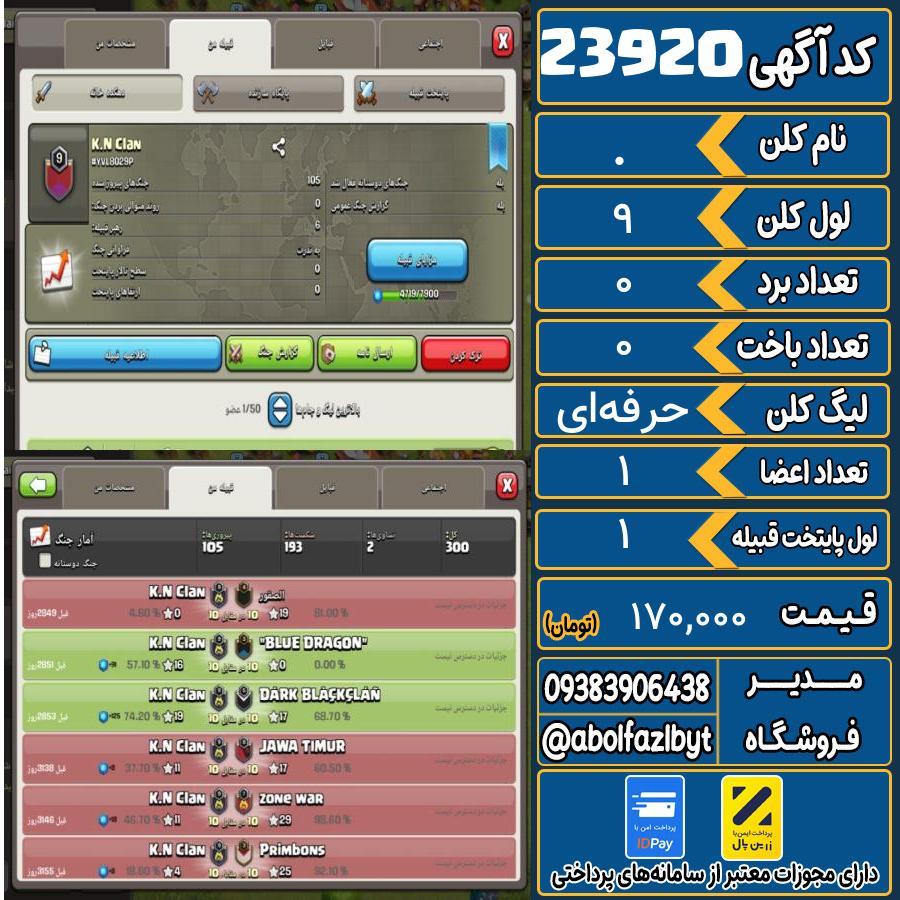 کلن کلش اف کلنز لول 9 کد 23920