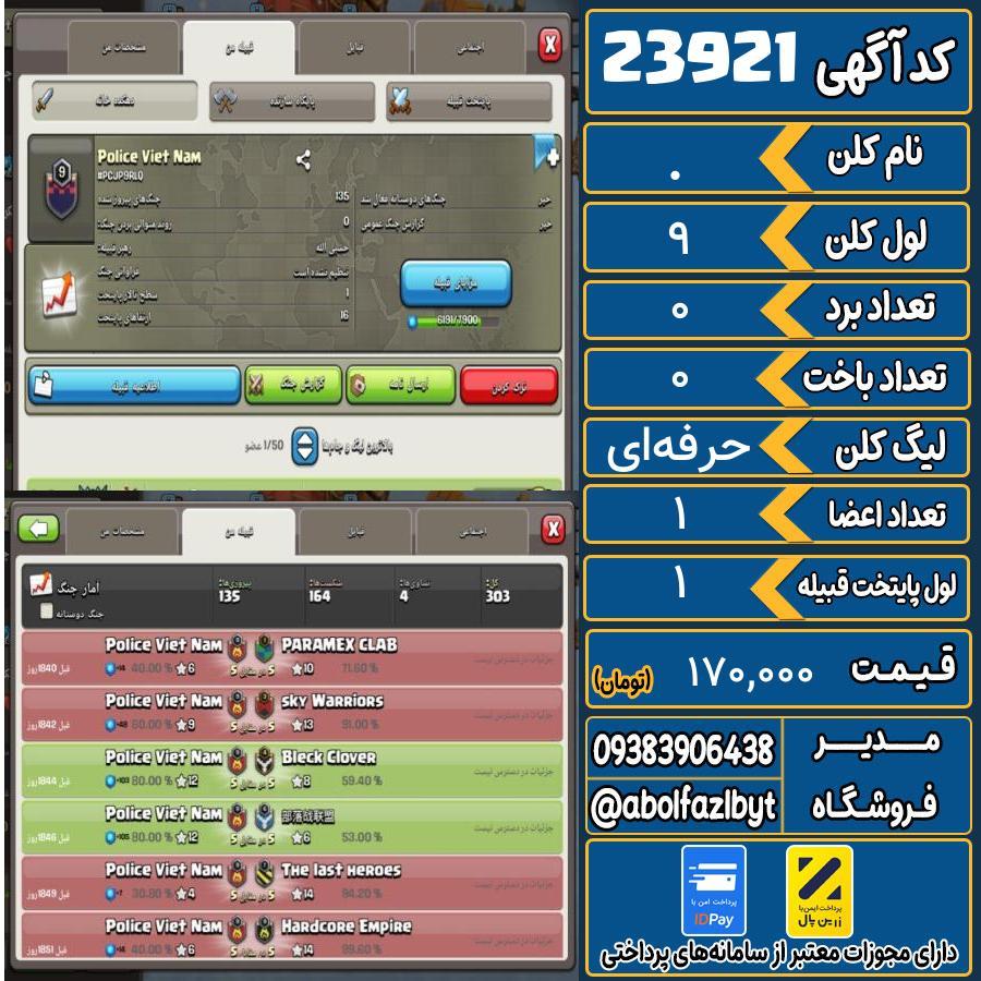 کلن کلش اف کلنز لول 9 کد 23921