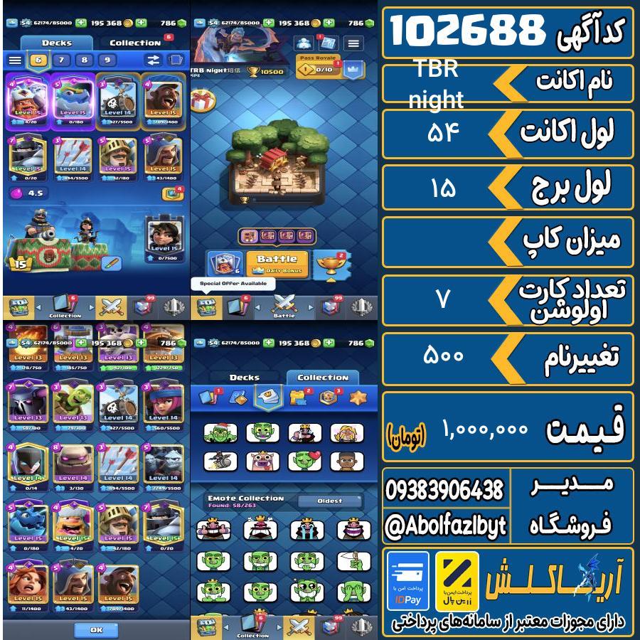 اکانت کلش رویال لول 54 کد 102688