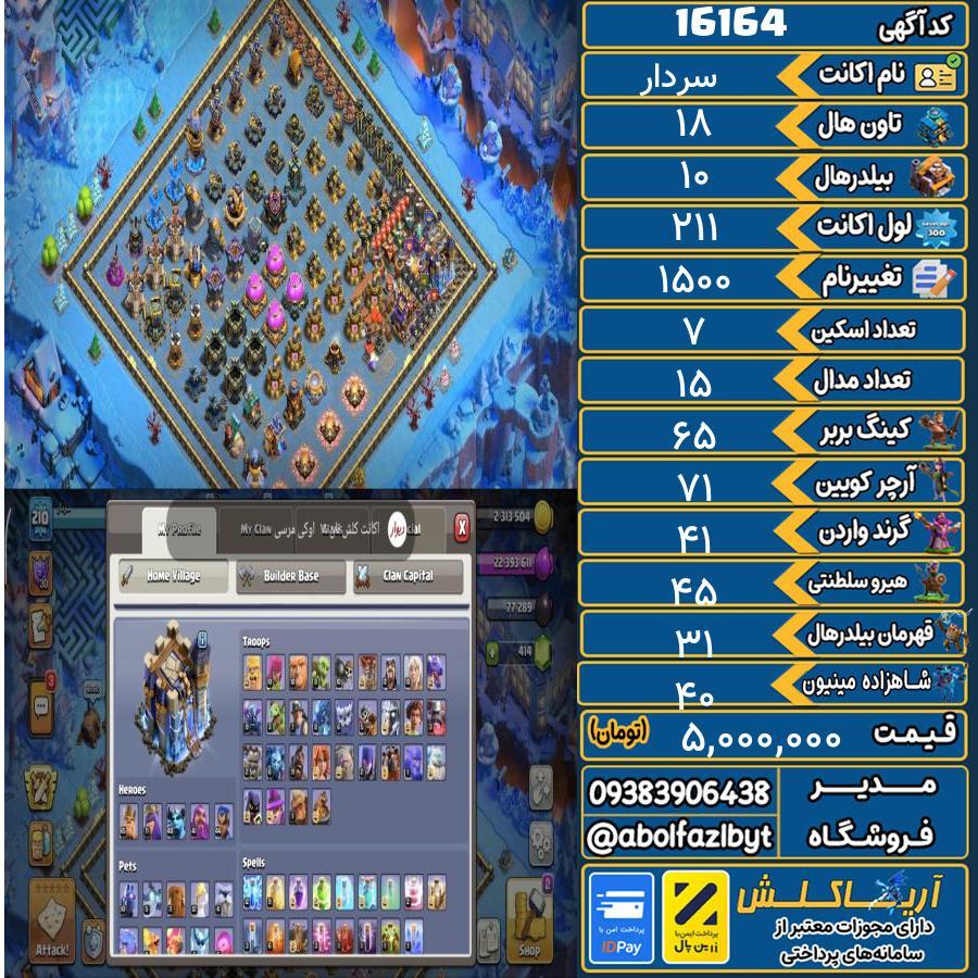 اکانت کلش آف کلنز تاون هال 18 کد 16164