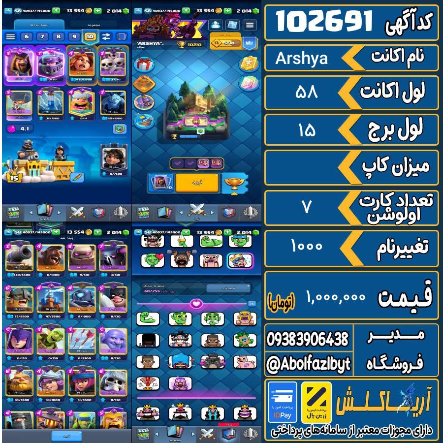 اکانت کلش رویال لول 58 کد 102691