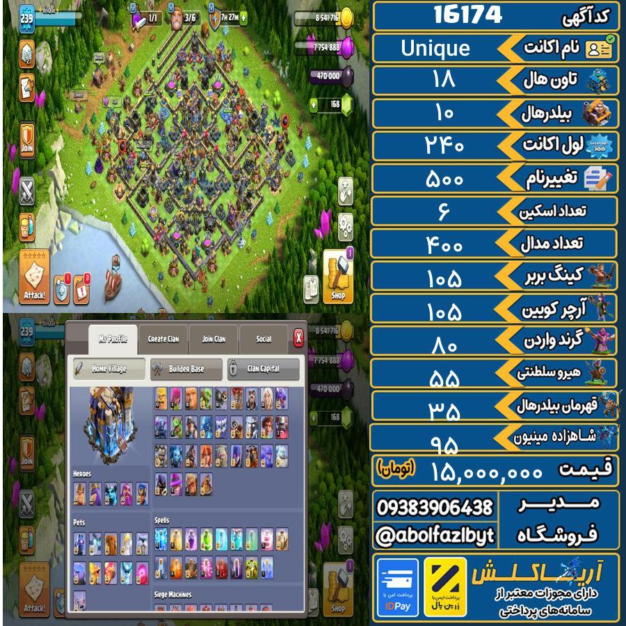 اکانت کلش آف کلنز تاون هال 18 کد 16174